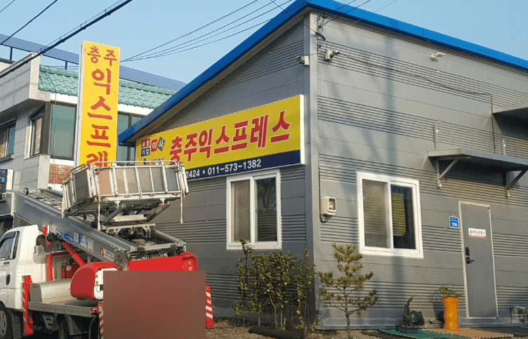 괴산군 이삿짐센터