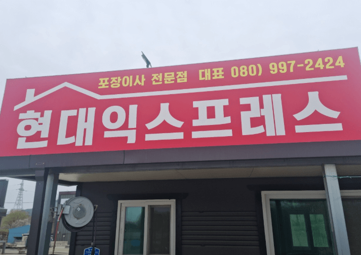 제천시 이삿짐센터