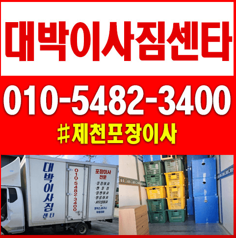 제천시 이삿짐센터