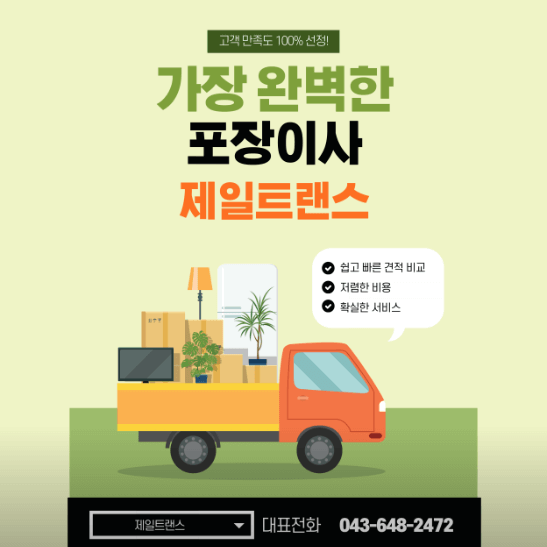 제천시 이삿짐센터