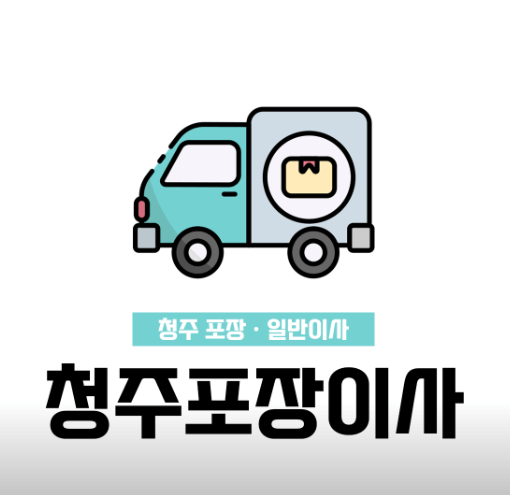 청주시 청원구 이삿짐센터