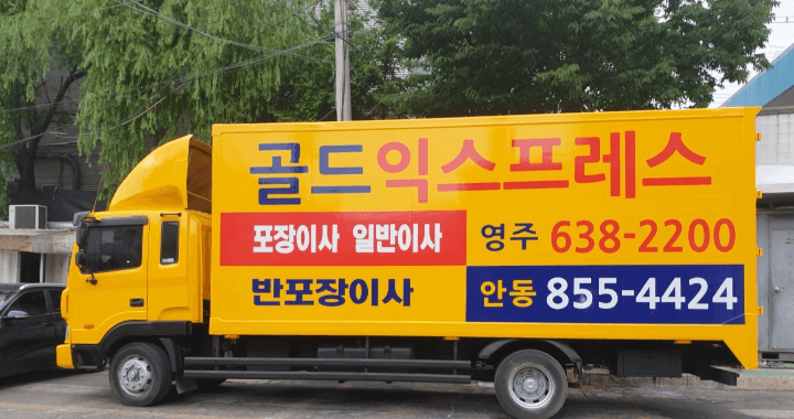 영주시 이삿짐센터