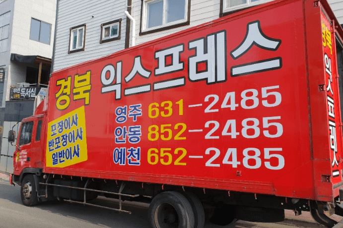 영주시 이삿짐센터