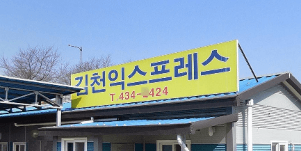 김천시 이삿짐센터