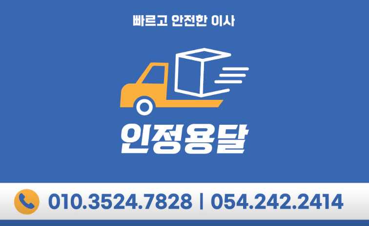 영덕군 이삿짐센터