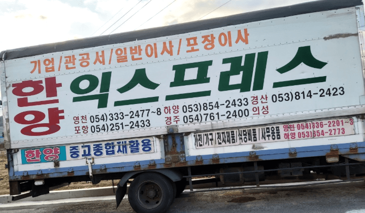 영천시 이삿짐센터