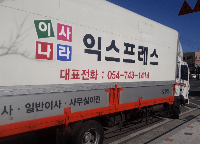 경주시 이삿짐센터