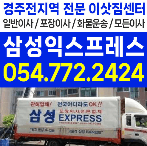 경주시 이삿짐센터