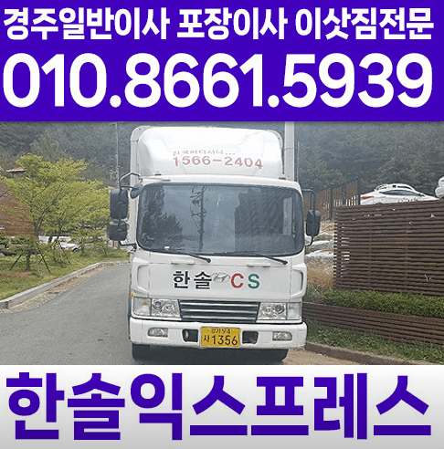 경주시 이삿짐센터