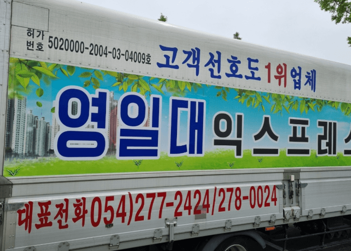 포항시 남구 이삿짐센터