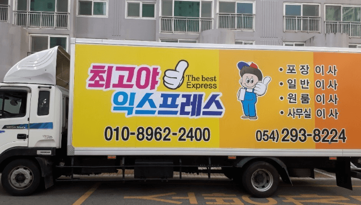 포항시 남구 이삿짐센터