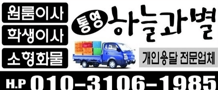 통영시 이삿짐센터