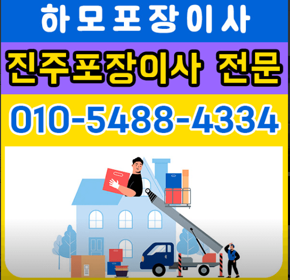 진주시 이삿짐센터