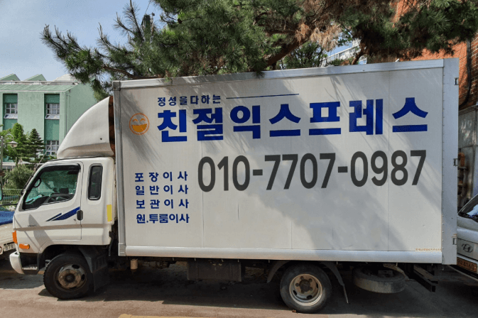 거창군 이삿짐센터