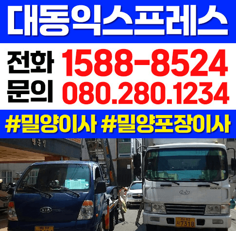 밀양시 이삿짐센터