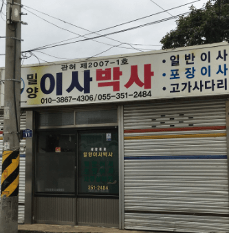 밀양시 이삿짐센터