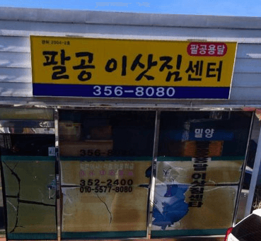 밀양시 이삿짐센터