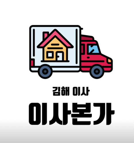 김해시 이삿짐센터