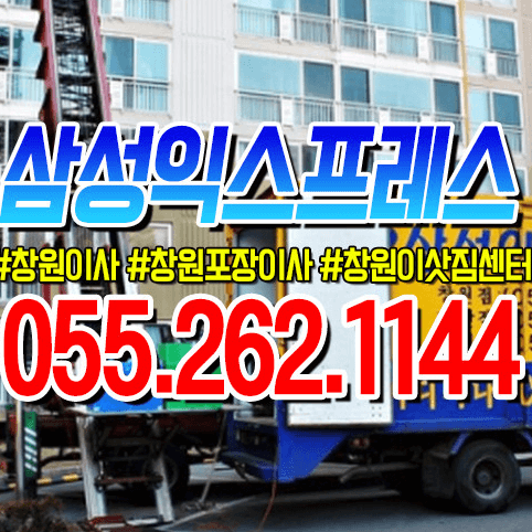 창원시 성산구 이삿짐센터