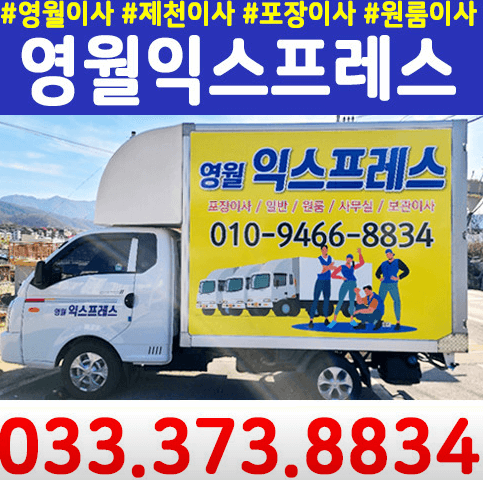 영월군 이삿짐센터
