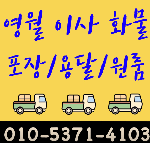 영월군 이삿짐센터