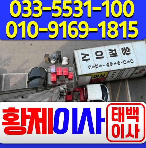 태백시 이삿짐센터