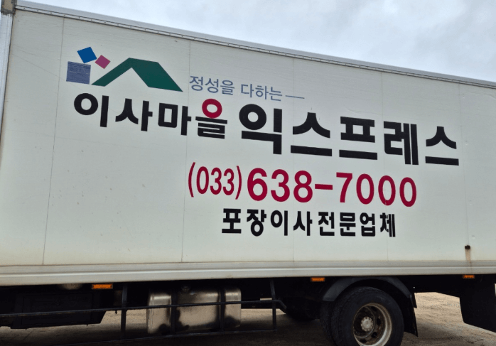 양양군 이삿짐센터