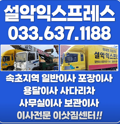 속초시 이삿짐센터