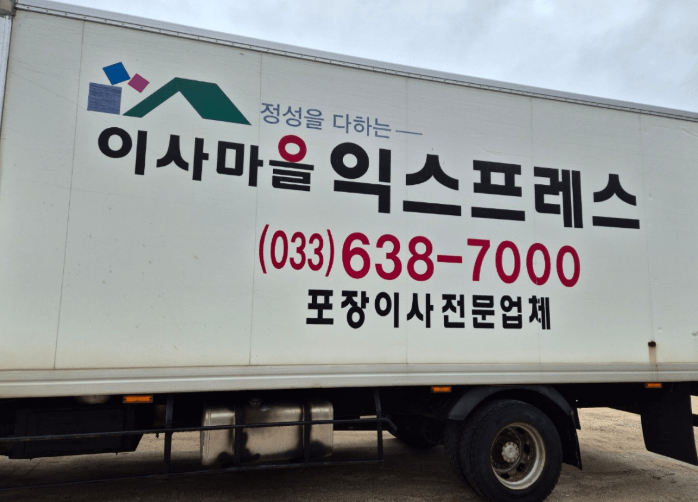 속초시 이삿짐센터