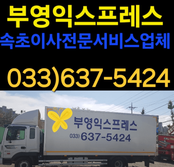 속초시 이삿짐센터