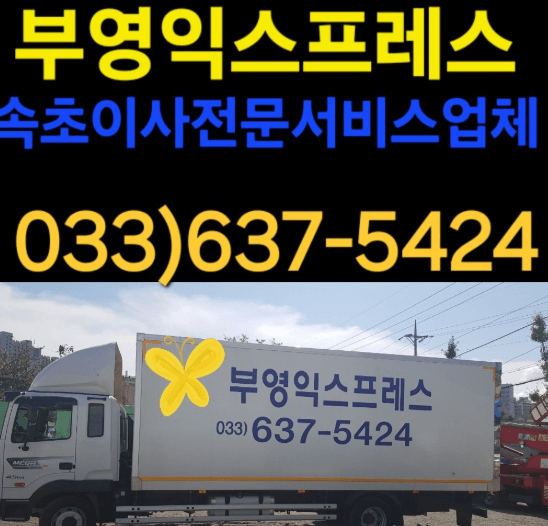 속초시 이삿짐센터