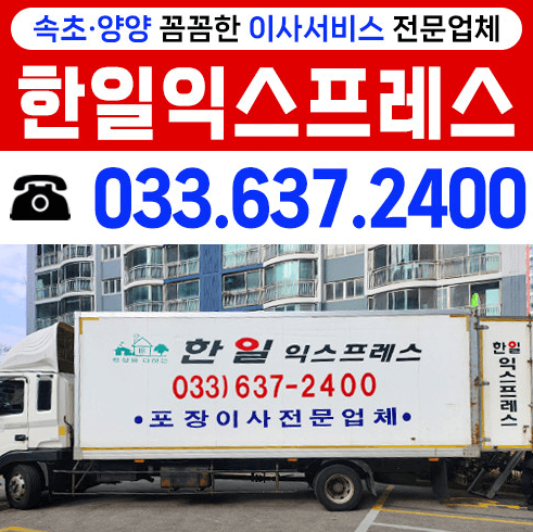 속초시 이삿짐센터