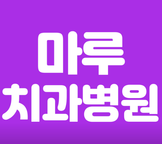 서울 구로구 치아교정