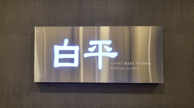 서울 구로구 치아교정