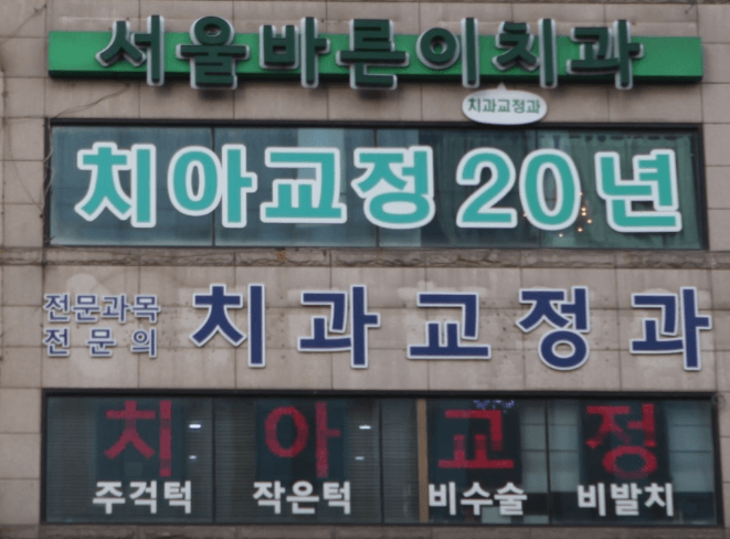 서울 서대문구 치아교정