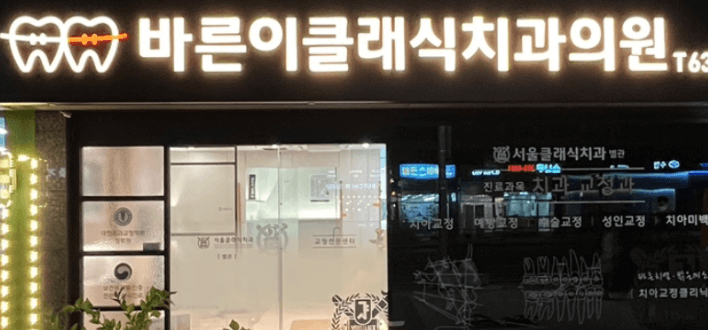 서울 서대문구 치아교정