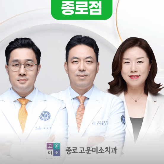 서울 종로구 치아교정