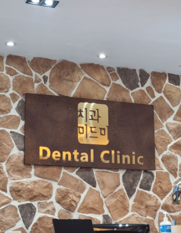 서울 중랑구 치아교정