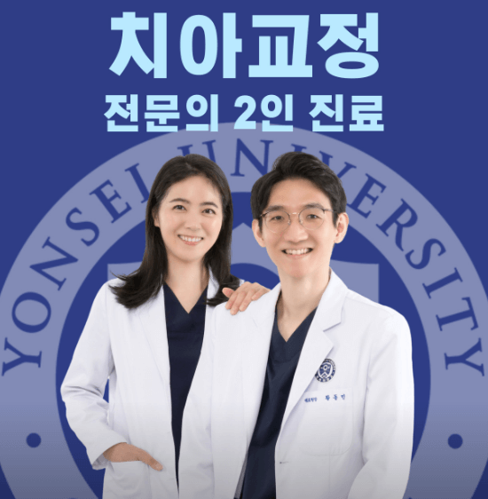 서울 노원구 치아교정