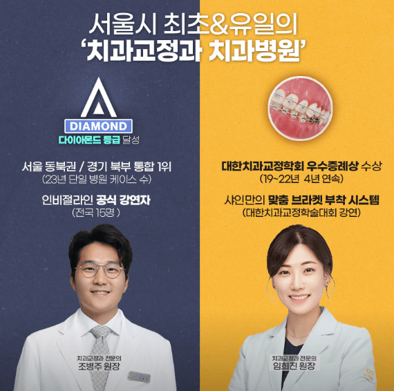 서울 노원구 치아교정