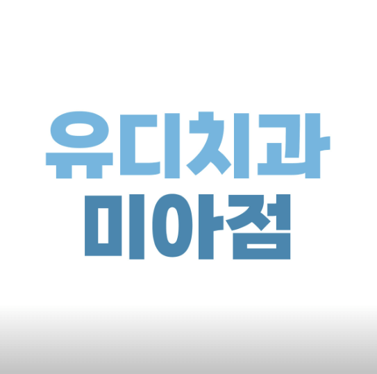 서울 강북구 치아교정