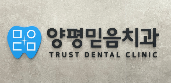 양평군 치아교정