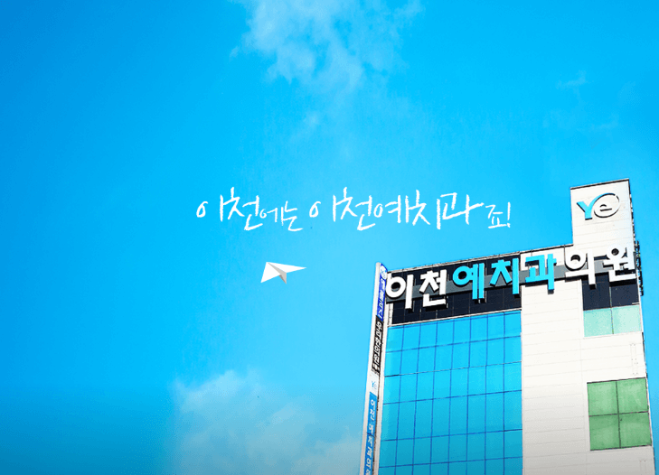 이천시 치아교정