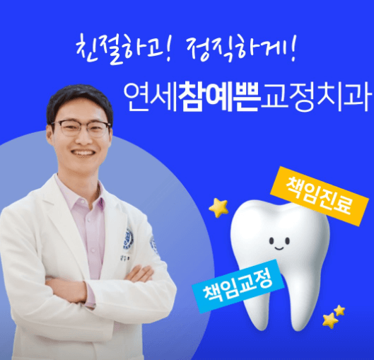 화성시 치아교정