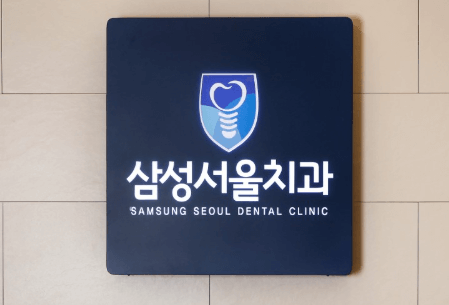 오산시 치아교정