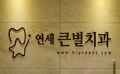 경기 광주시 치아교정