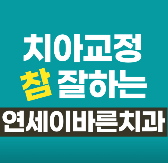 안양시 만안구 치아교정