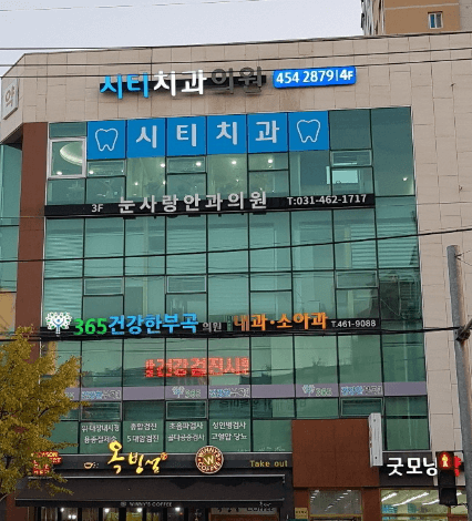 의왕시 교정치과