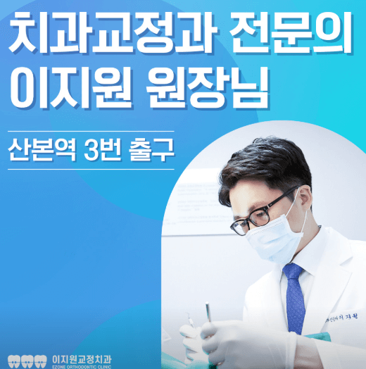 군포시 치아교정