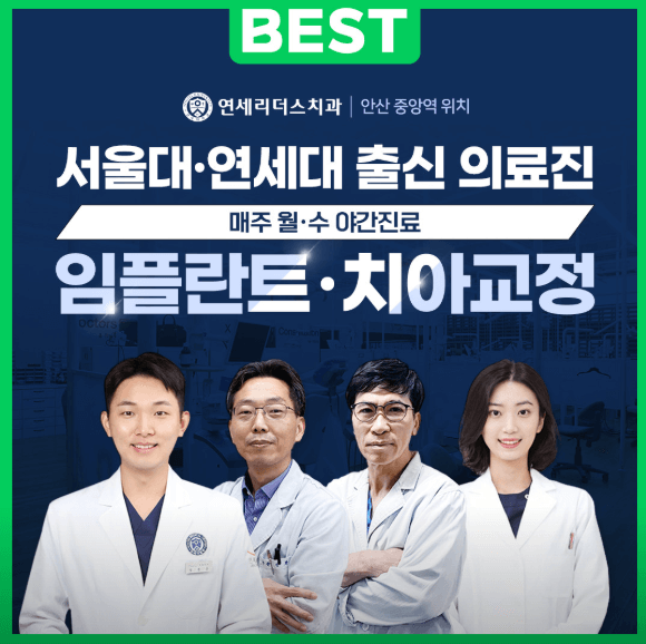 안산시 단원구 치아교정